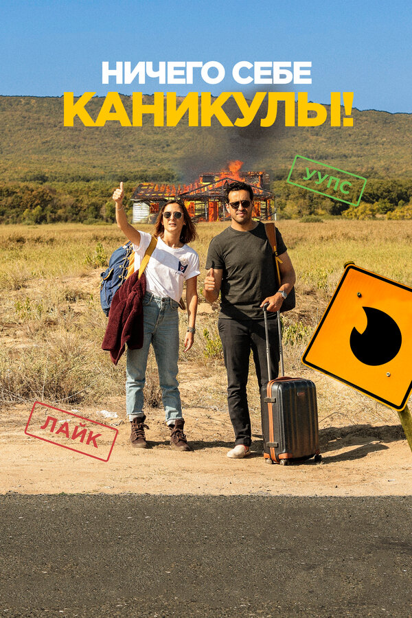 Постер фильма Ничего себе каникулы!