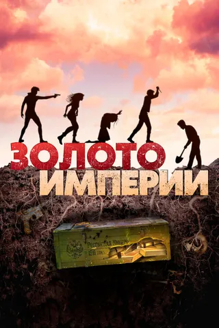 Постер Золото империи Постер Золото империи