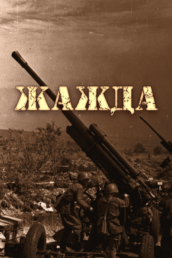 Постер фильма Жажда