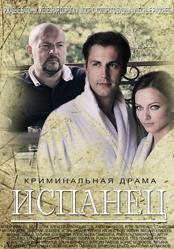 Постер сериала Испанец