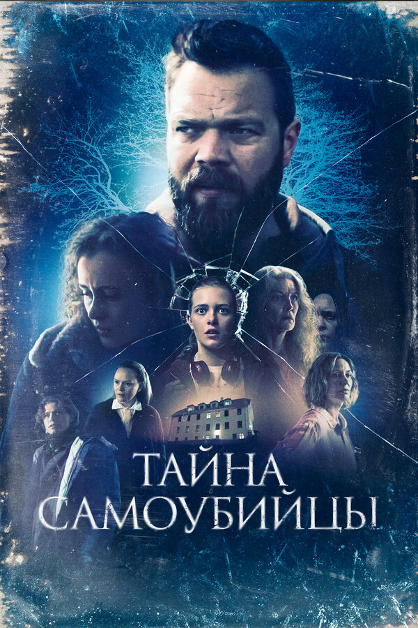 Постер фильма Тайна самоубийцы