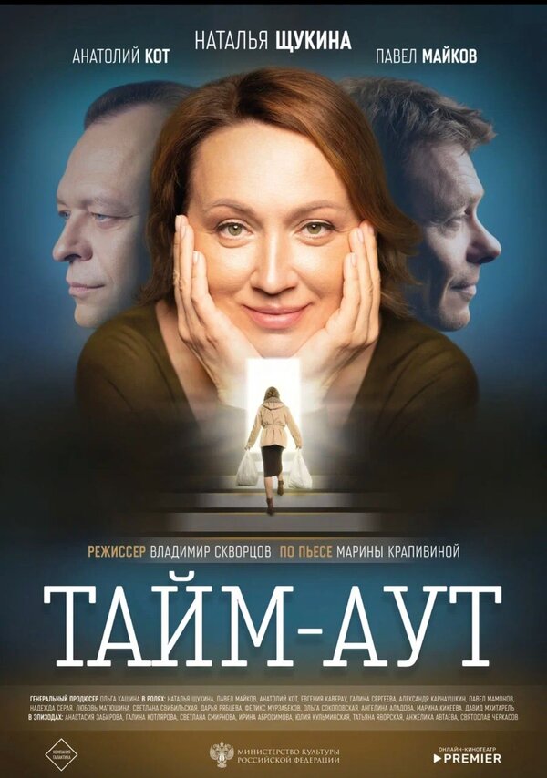 Постер фильма Тайм аут