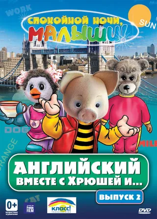 Постер Английский вместе с Хрюшей и... (2003)