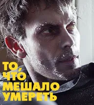 То, что мешало умереть