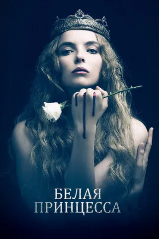 Постер Белая принцесса (2017)