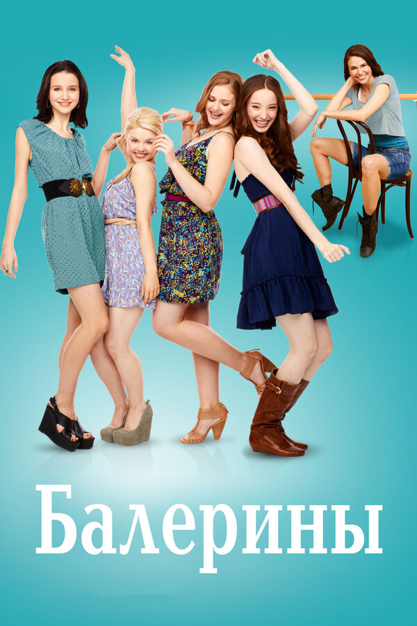 Постер сериала Балерины