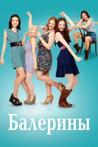 Постер Балерины (2012)