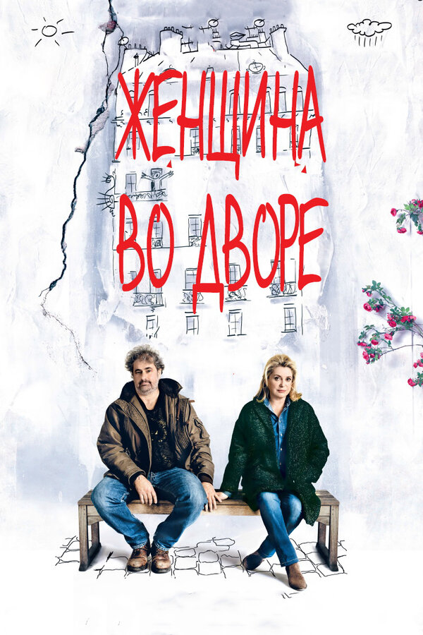 Постер фильма Женщина во дворе