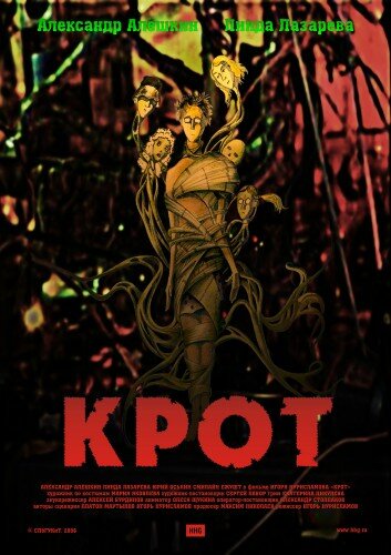 Постер фильма Крот