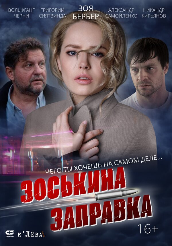Постер фильма Зоськина заправка