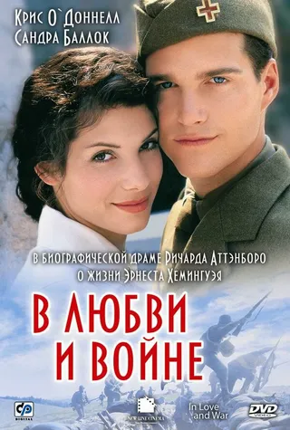Постер В любви и войне (1996)