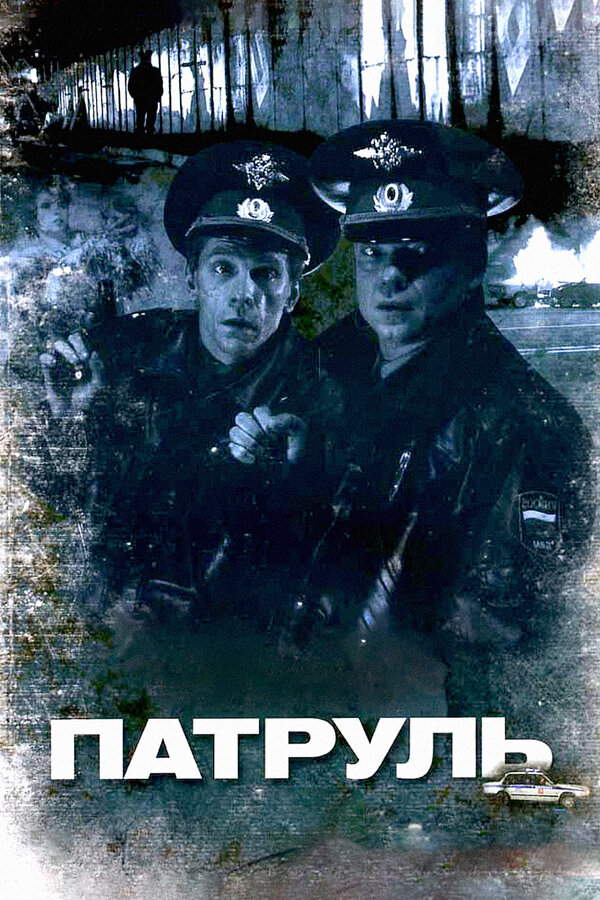 Постер фильма Патруль