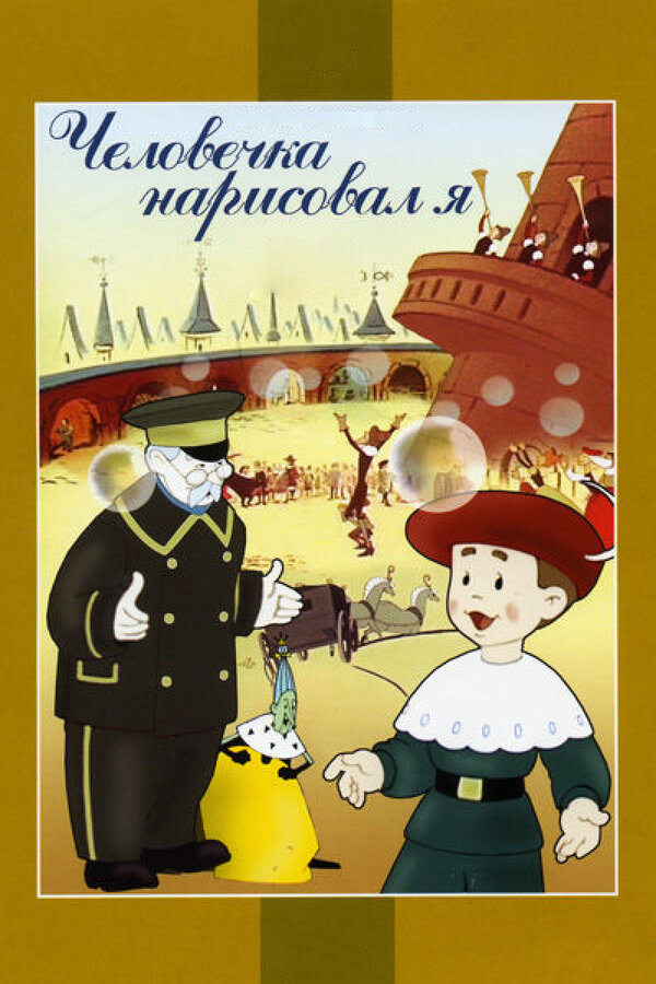 Постер фильма Человечка нарисовал я