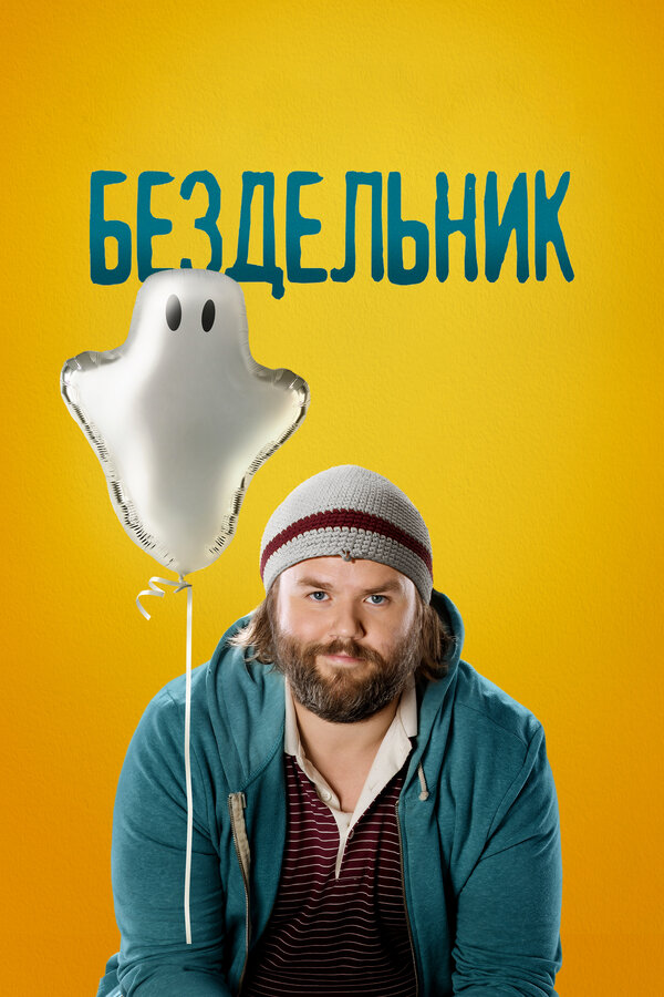 Постер сериала Бездельник