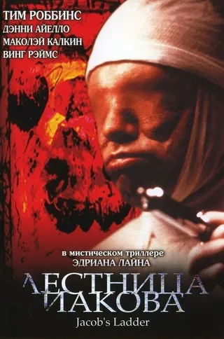 Постер Лестница Иакова (1990)