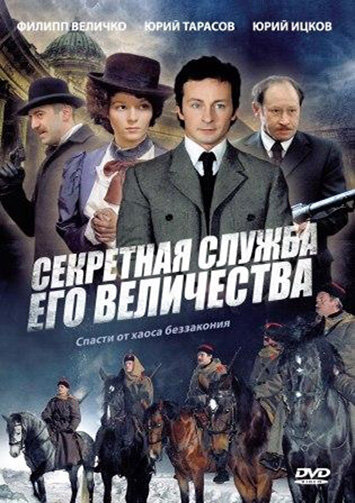 Постер сериала Секретная служба Его Величества