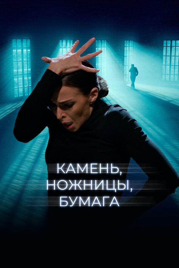 Постер фильма Камень, ножницы, бумага