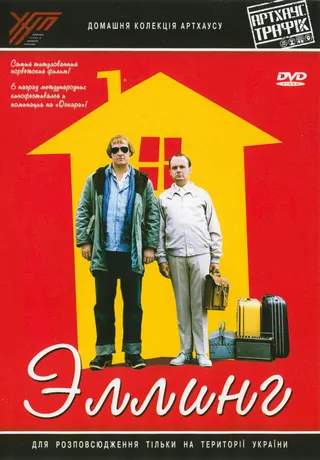 Постер Эллинг (2001)