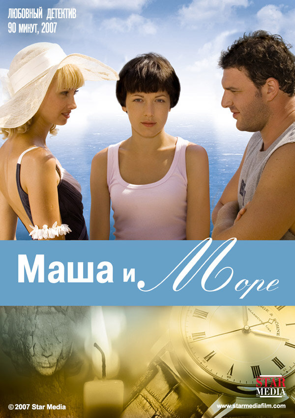 Постер фильма Маша и море