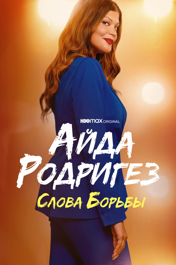 Постер фильма Айда Родригез: Слова борьбы