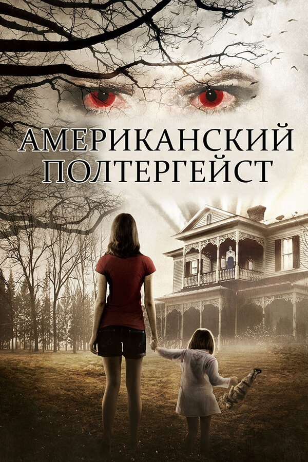 Постер фильма Американский полтергейст