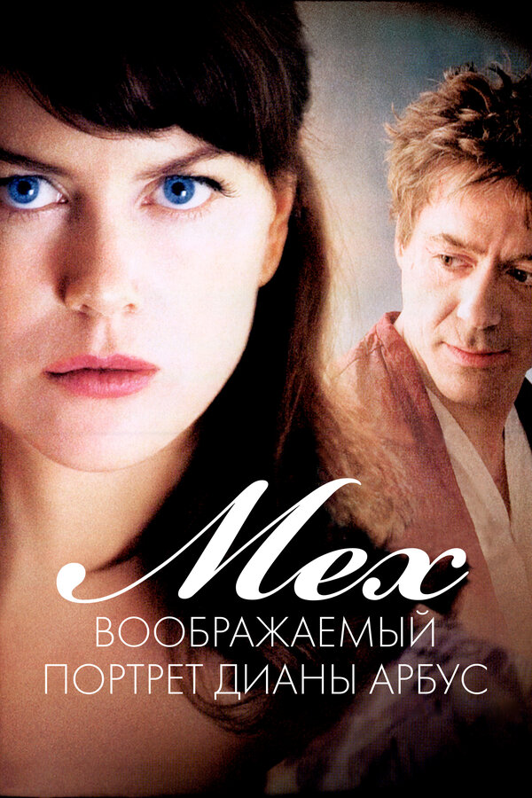 Постер фильма Мех: Воображаемый портрет Дианы Арбус
