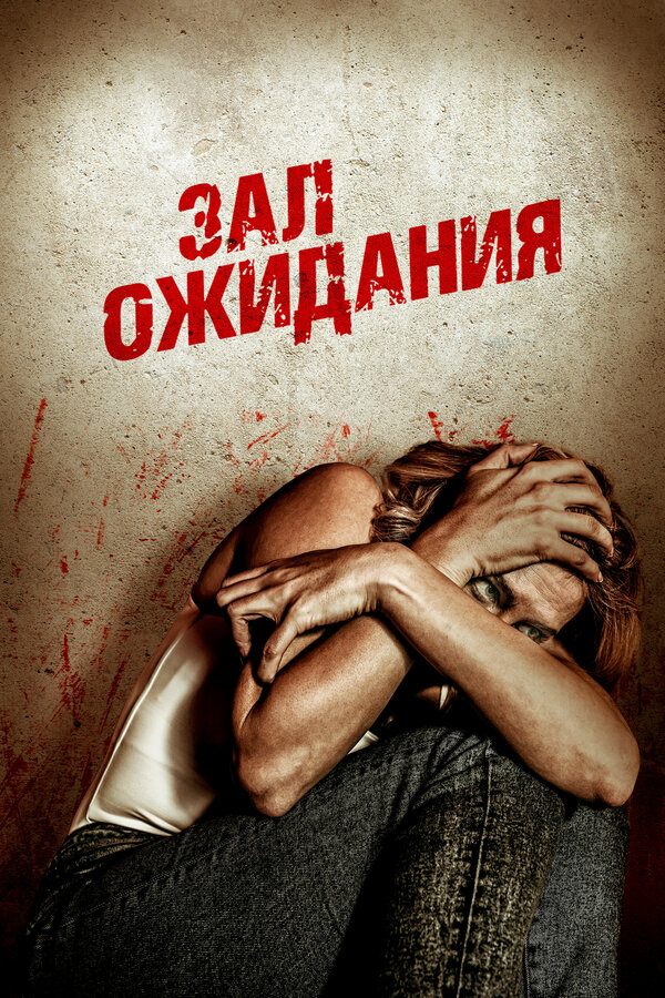 Постер фильма Зал ожидания