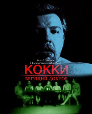 Постер Кокки — бегущий доктор (1998)