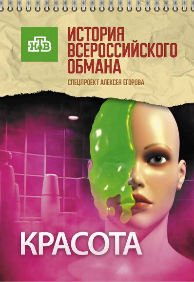 Постер фильма Красота. История всероссийского обмана