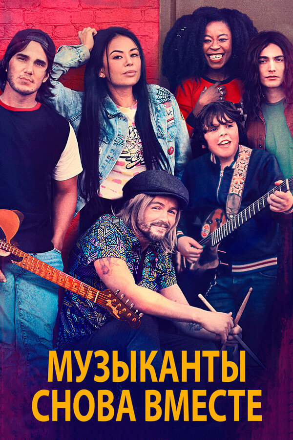 Постер фильма Музыканты снова вместе