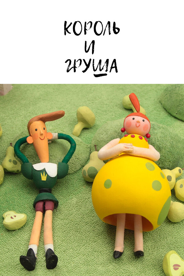 Постер фильма Король и груша