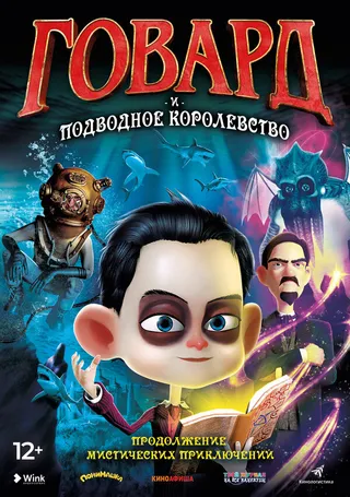 Постер Говард и Подводное королевство (2017)
