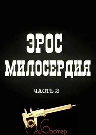 Эрос милосердия. Часть 2