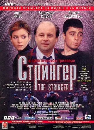 Постер Стрингер (1998)