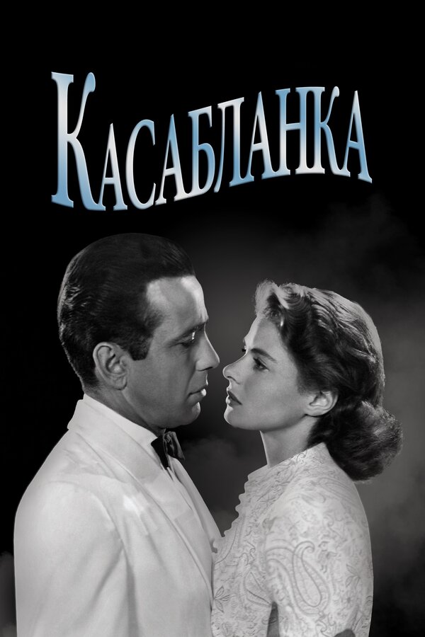 Постер фильма Касабланка
