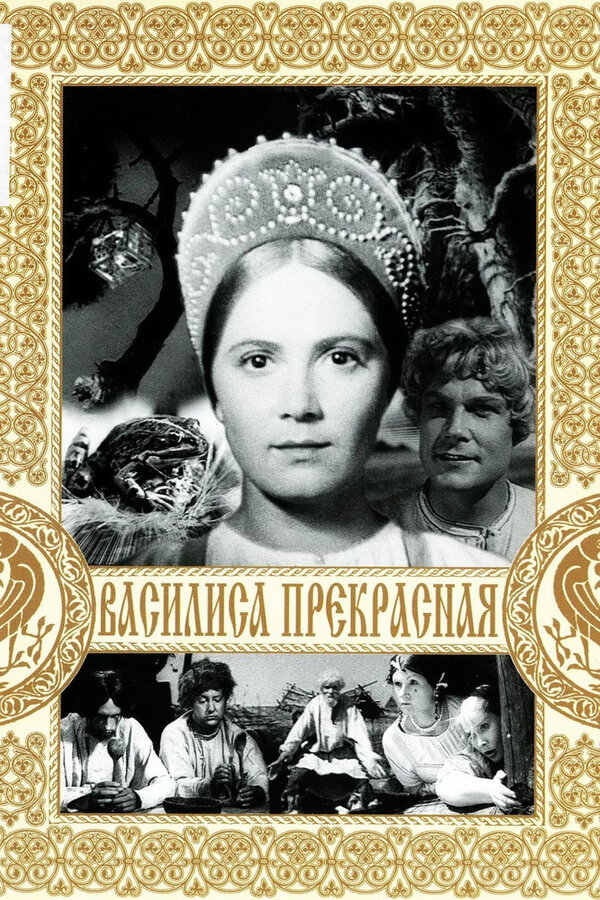 Постер фильма Василиса Прекрасная