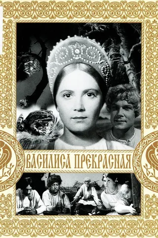 Постер Василиса Прекрасная (1939)