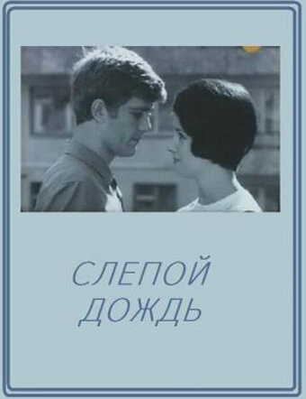 Постер фильма Слепой дождь