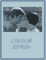 Слепой дождь