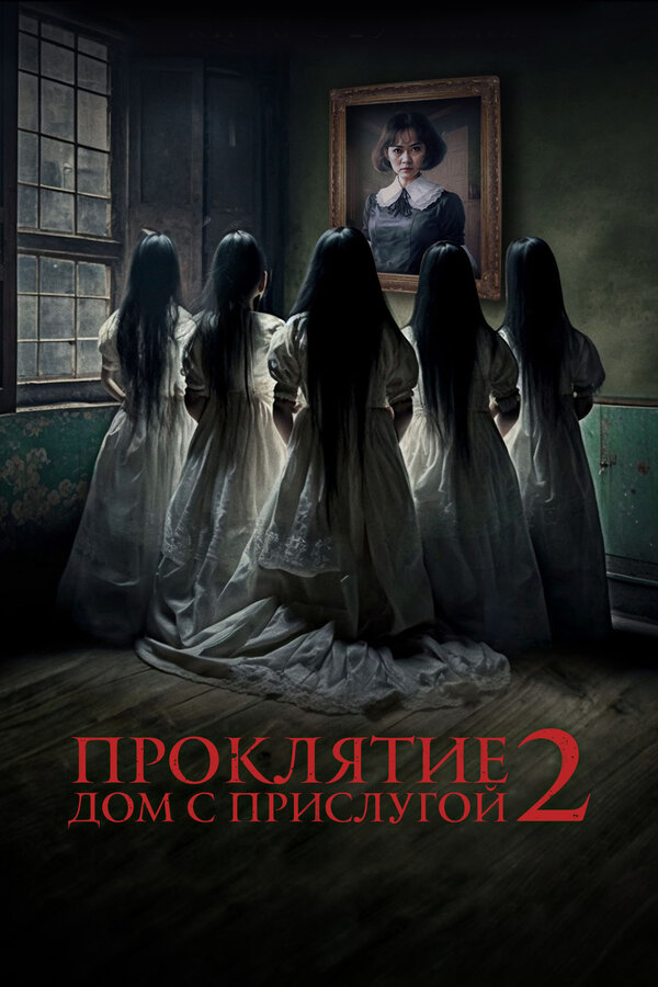Постер Проклятие. Дом с прислугой 2 (2023)