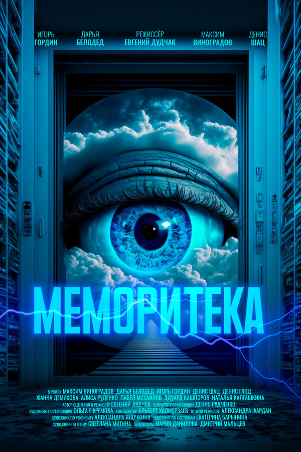 Постер фильма Меморитека