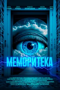 Меморитека