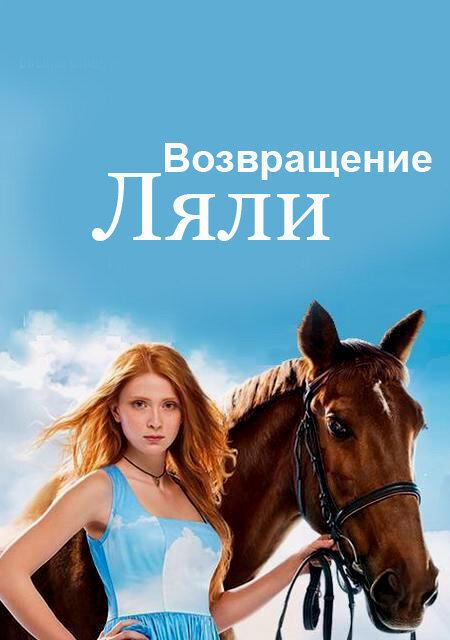 Постер сериала Возвращение Ляли