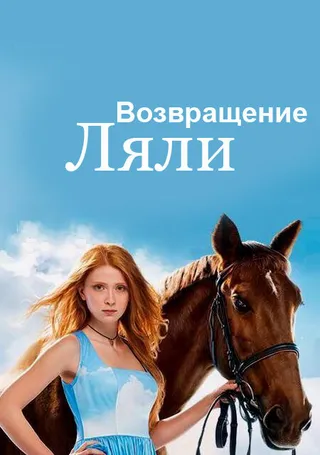 Постер Возвращение Ляли (2014)