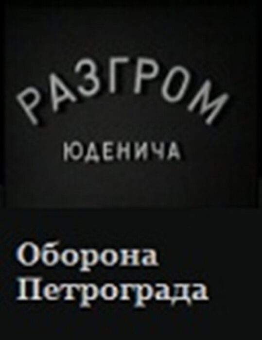 Постер фильма Разгром Юденича