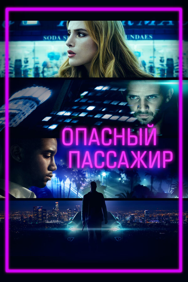 Постер фильма Опасный пассажир