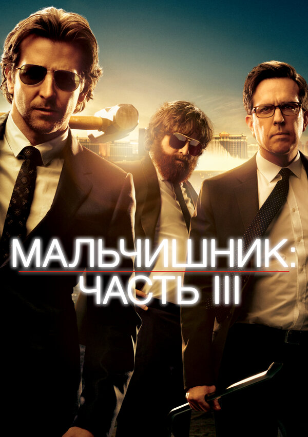 Постер Мальчишник: Часть III Постер Мальчишник: Часть III