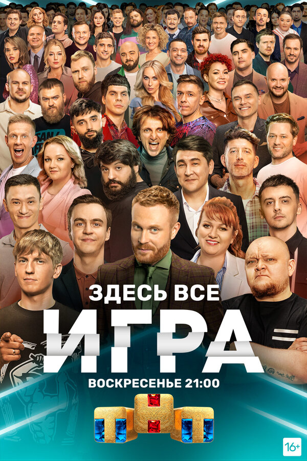 Постер сериала Игра