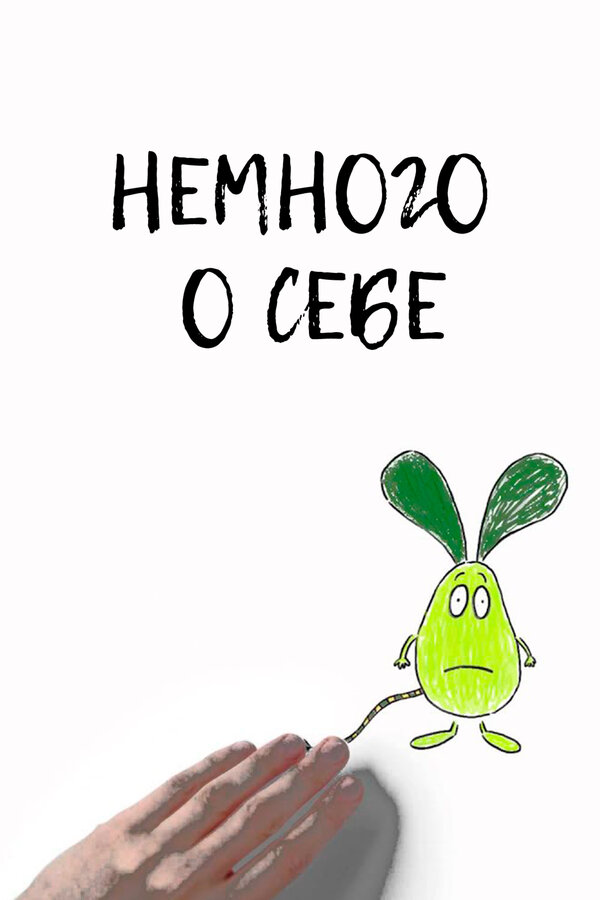 Постер фильма Немного о себе