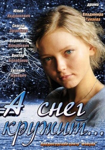 Постер сериала А снег кружит...